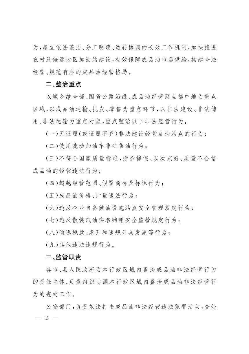 山西省人民政府办公厅《关于建立成品油市场监管长效机制保障农村及偏远地区成品油市场供应的通知》晋政办发〔2019〕36号第2页