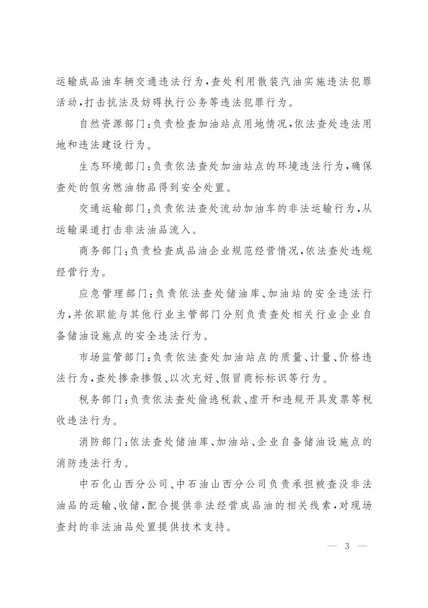 山西省人民政府办公厅《关于建立成品油市场监管长效机制保障农村及偏远地区成品油市场供应的通知》晋政办发〔2019〕36号第3页
