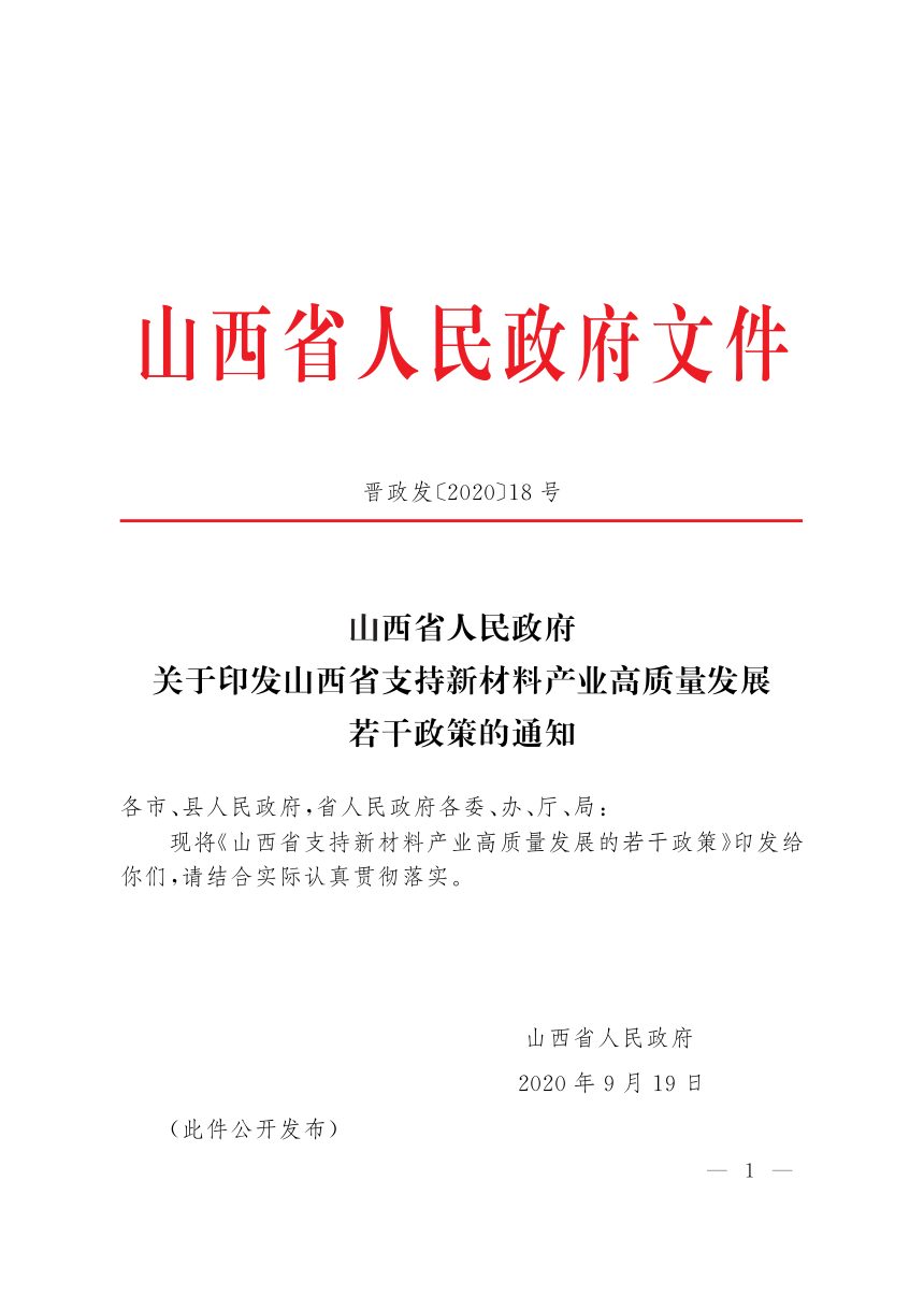 山西省人民政府《支持新材料产业高质量发展若干政策》晋政发〔2020〕18号第1页