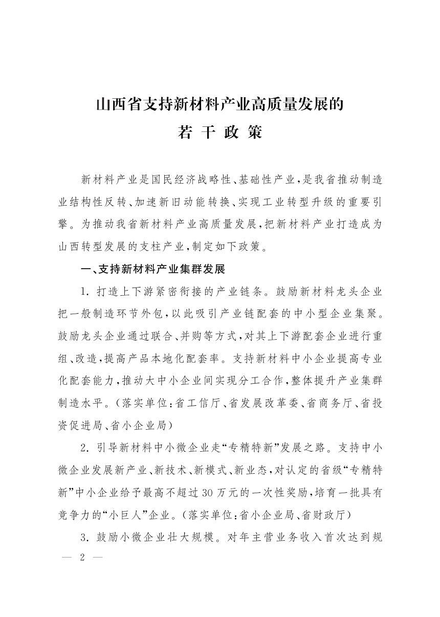 山西省人民政府《支持新材料产业高质量发展若干政策》晋政发〔2020〕18号第2页