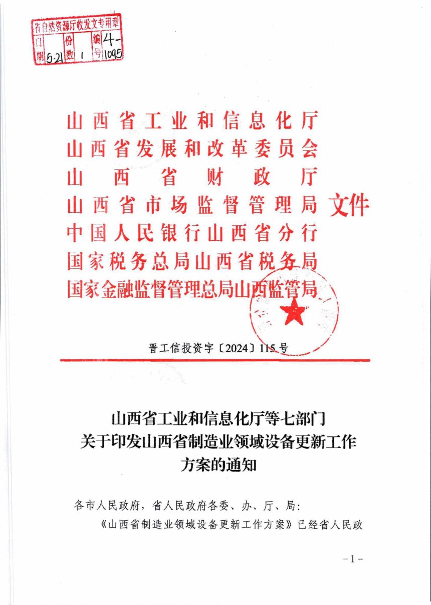 山西省工业和信息化厅《制造业领域设备更新工作方案》晋工信投资字〔2024〕115号第1页