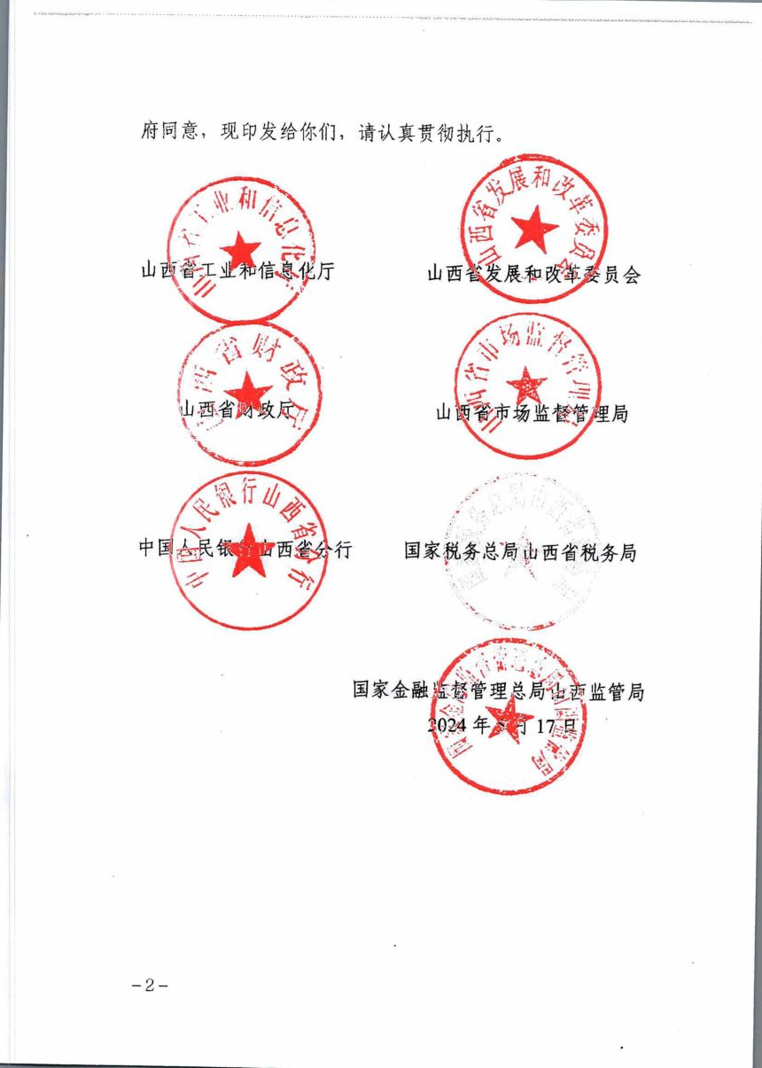 山西省工业和信息化厅《制造业领域设备更新工作方案》晋工信投资字〔2024〕115号第2页