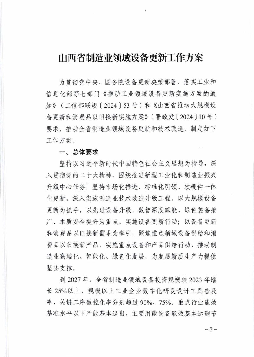 山西省工业和信息化厅《制造业领域设备更新工作方案》晋工信投资字〔2024〕115号第3页