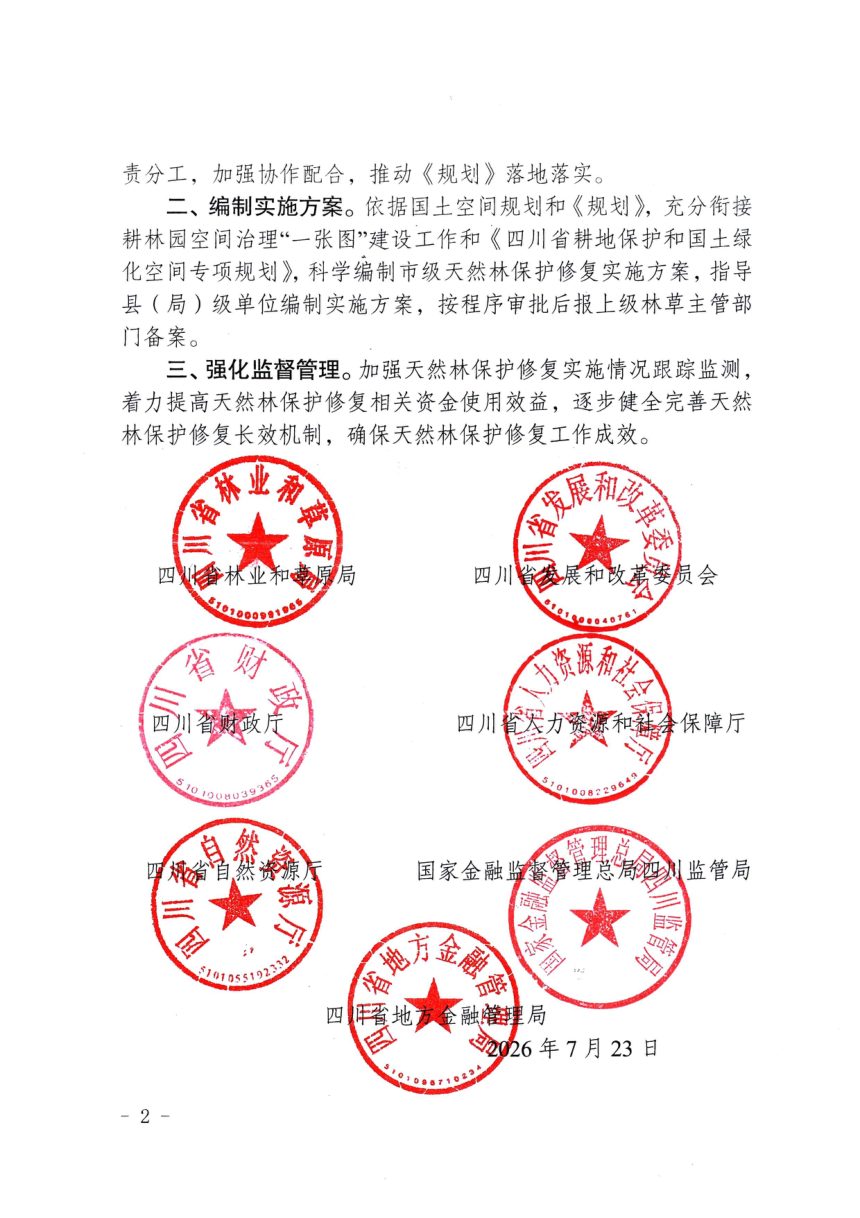 四川省天然林保护修复中长期规划第2页