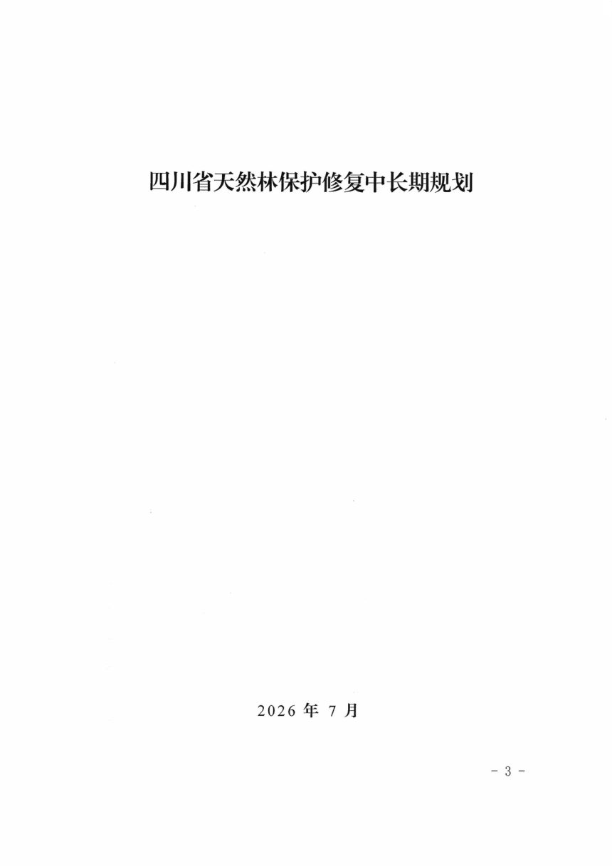 四川省天然林保护修复中长期规划第3页