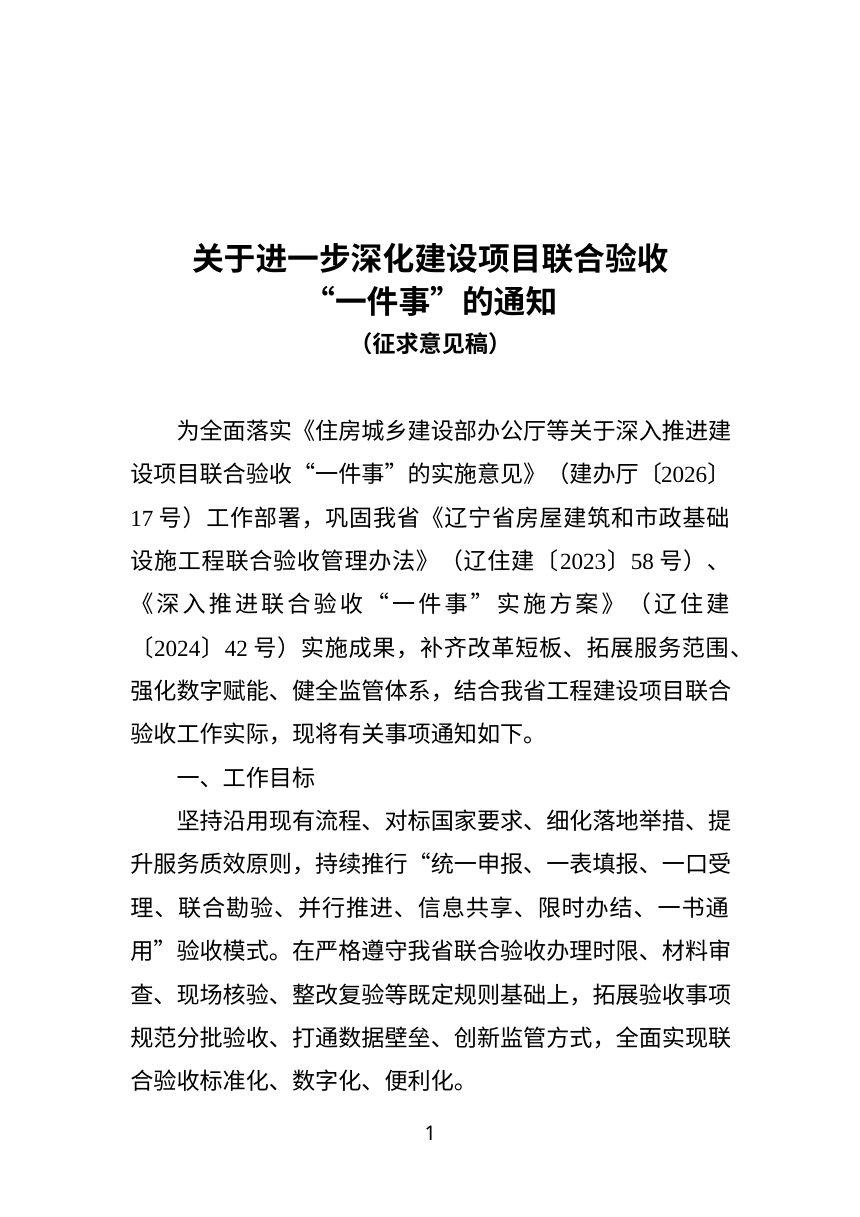辽宁省住房和城乡建设厅《关于进一步深化建设项目联合验收“一件事”的通知》（征求意见稿）第1页