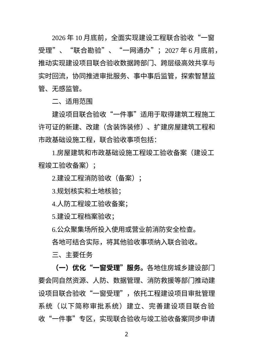 辽宁省住房和城乡建设厅《关于进一步深化建设项目联合验收“一件事”的通知》（征求意见稿）第2页