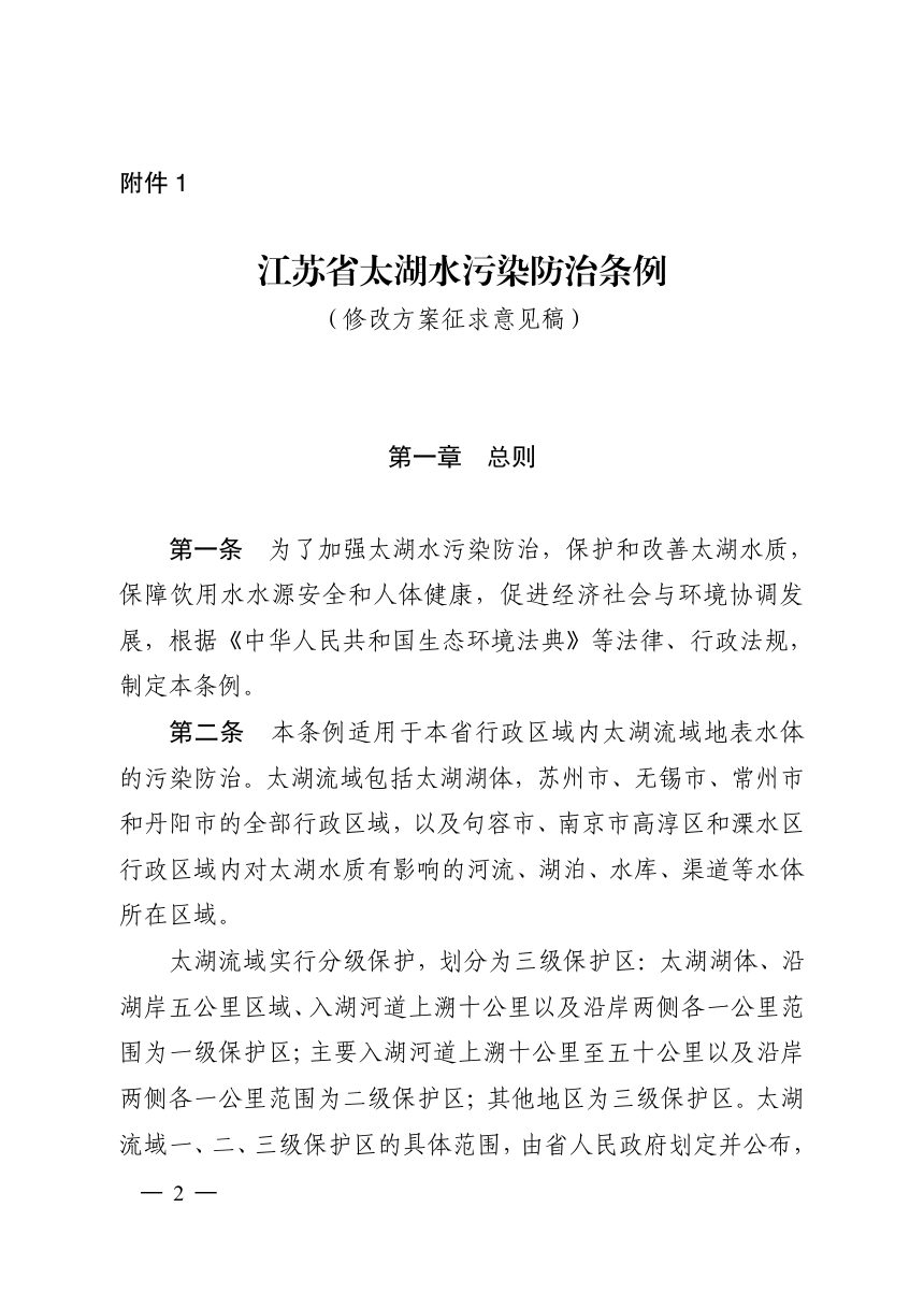 江苏省太湖水污染防治条例（修改方案征求意见稿）第1页