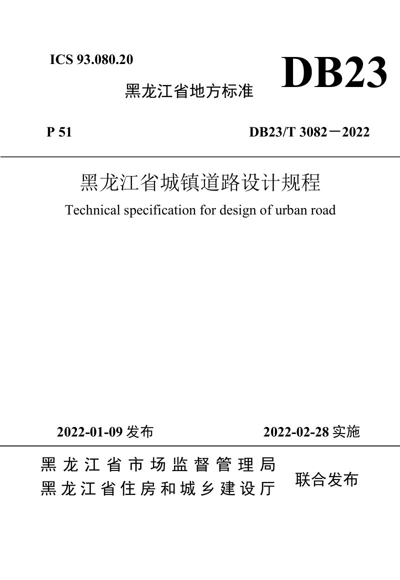 黑龙江省《黑龙江省城镇道路设计规程》DB23/T 3082-2022第1页