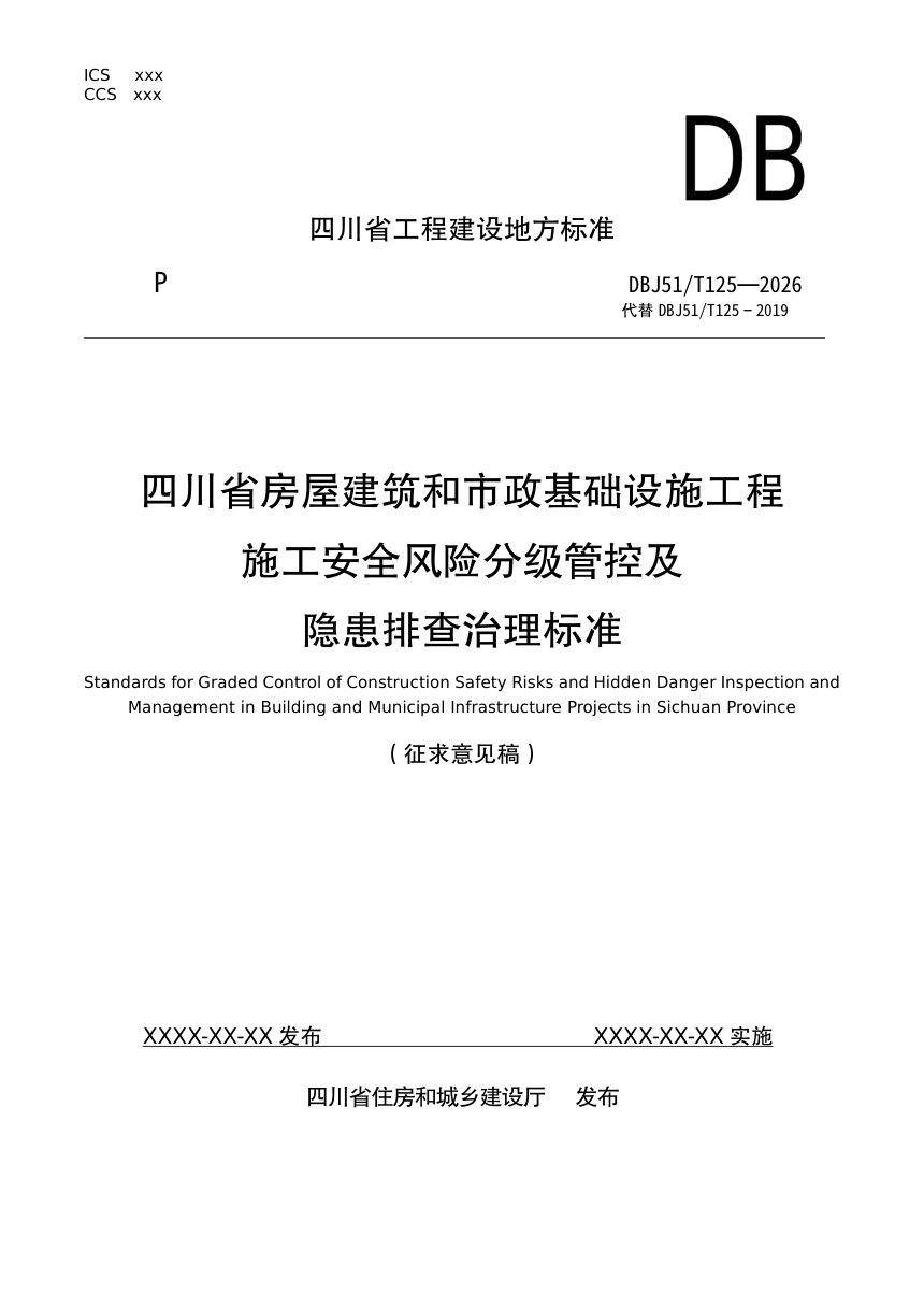四川省《房屋建筑和市政基础设施工程施工安全风险分级管控及隐患排查治理标准》（公开征求意见稿）第1页