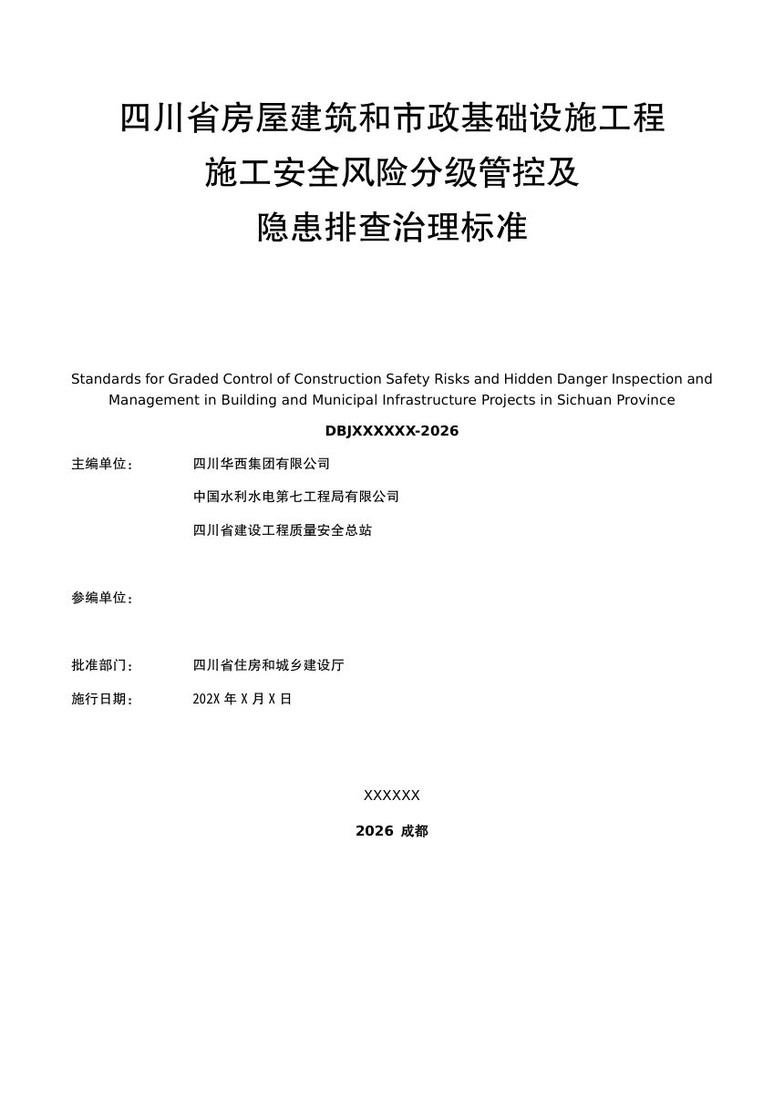 四川省《房屋建筑和市政基础设施工程施工安全风险分级管控及隐患排查治理标准》（公开征求意见稿）第2页