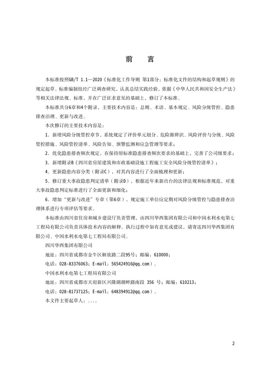 四川省《房屋建筑和市政基础设施工程施工安全风险分级管控及隐患排查治理标准》（公开征求意见稿）第3页