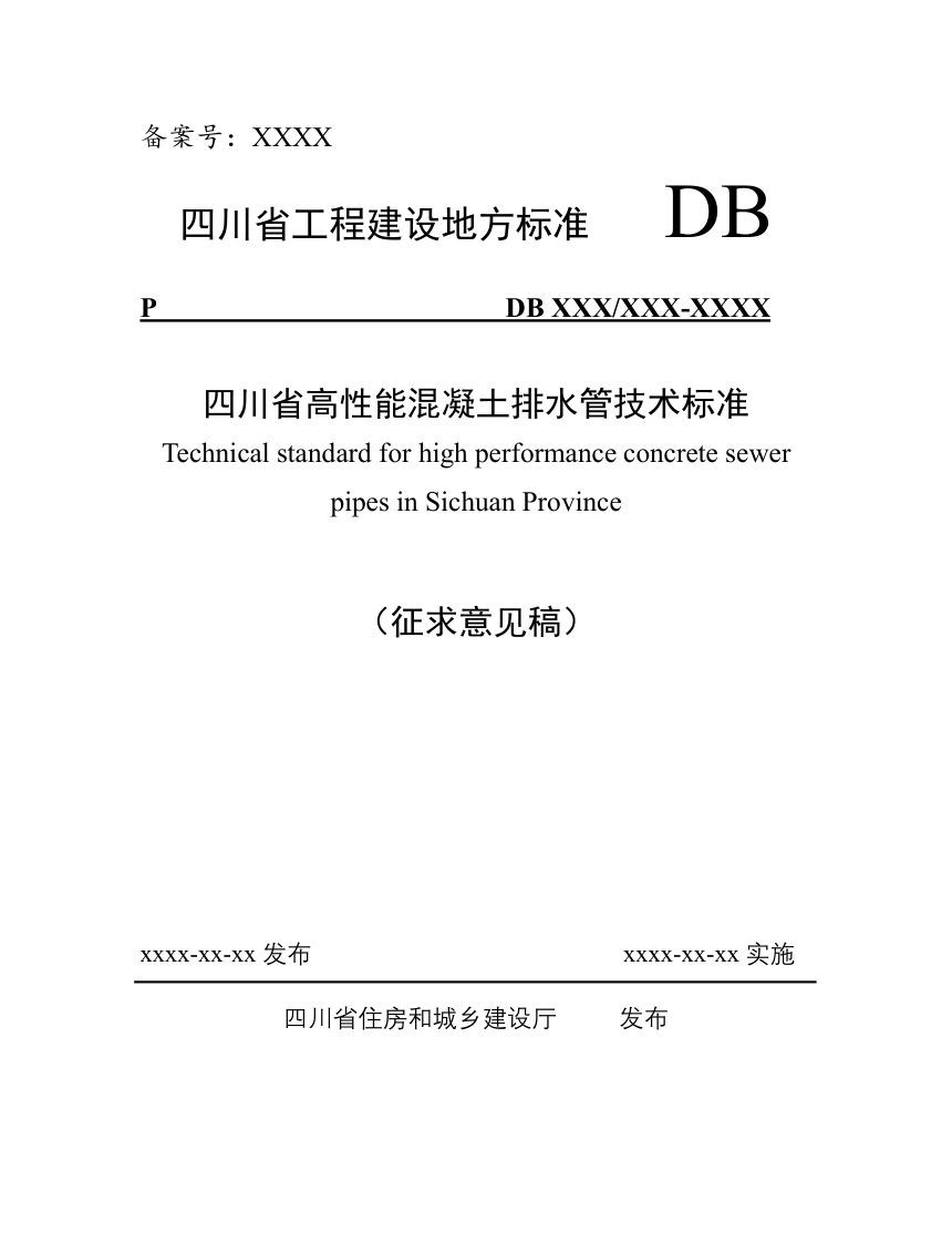 四川省《高性能混凝土排水管技术标准》（公开征求意见稿）第1页