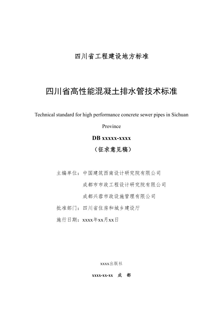 四川省《高性能混凝土排水管技术标准》（公开征求意见稿）第2页
