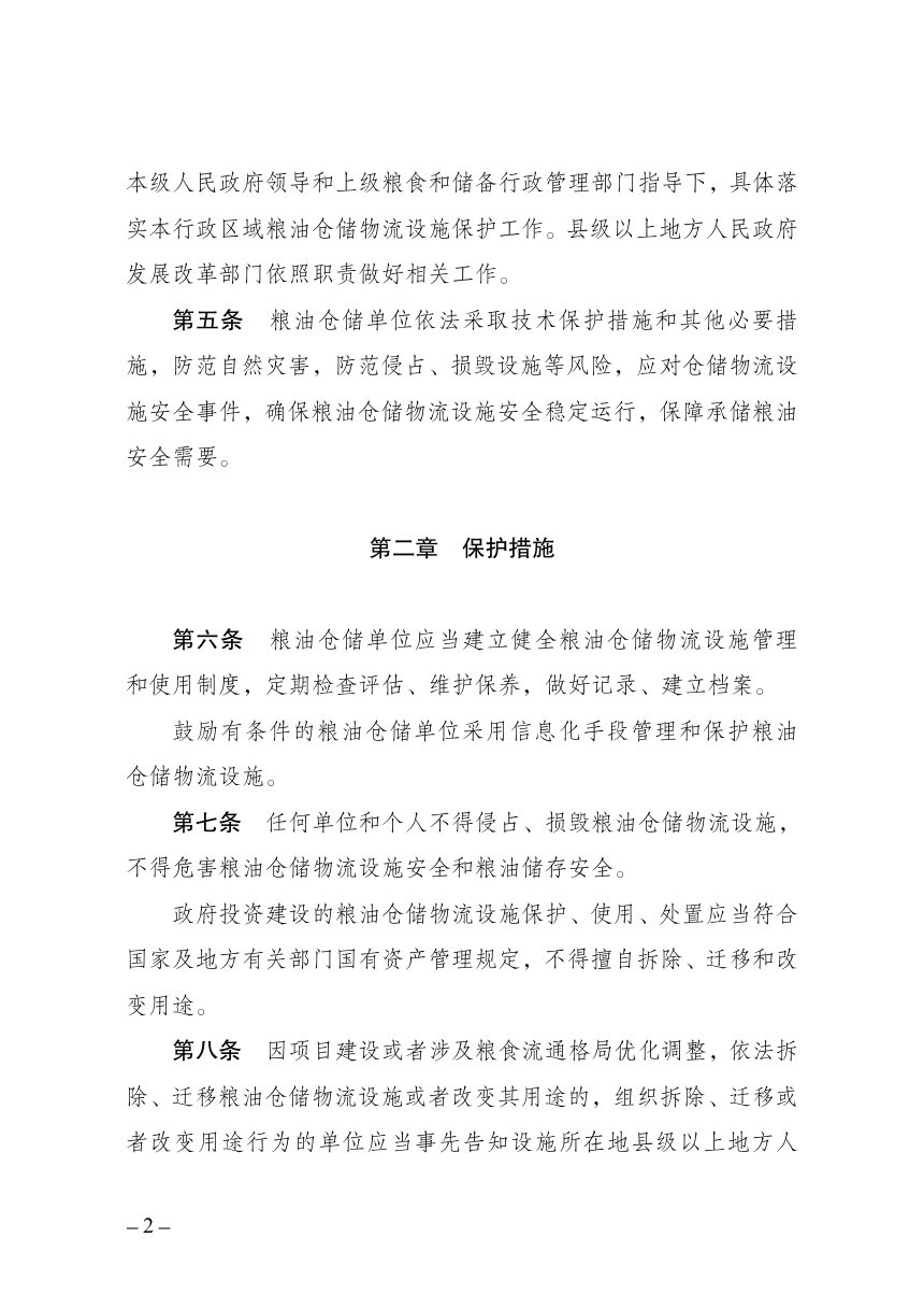 《粮油仓储物流设施保护办法》（自2026年11月1日起施行）第2页