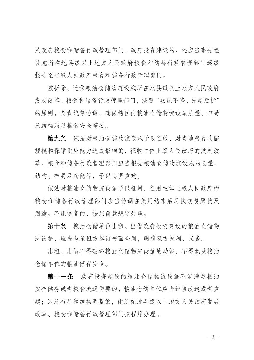 《粮油仓储物流设施保护办法》（自2026年11月1日起施行）第3页