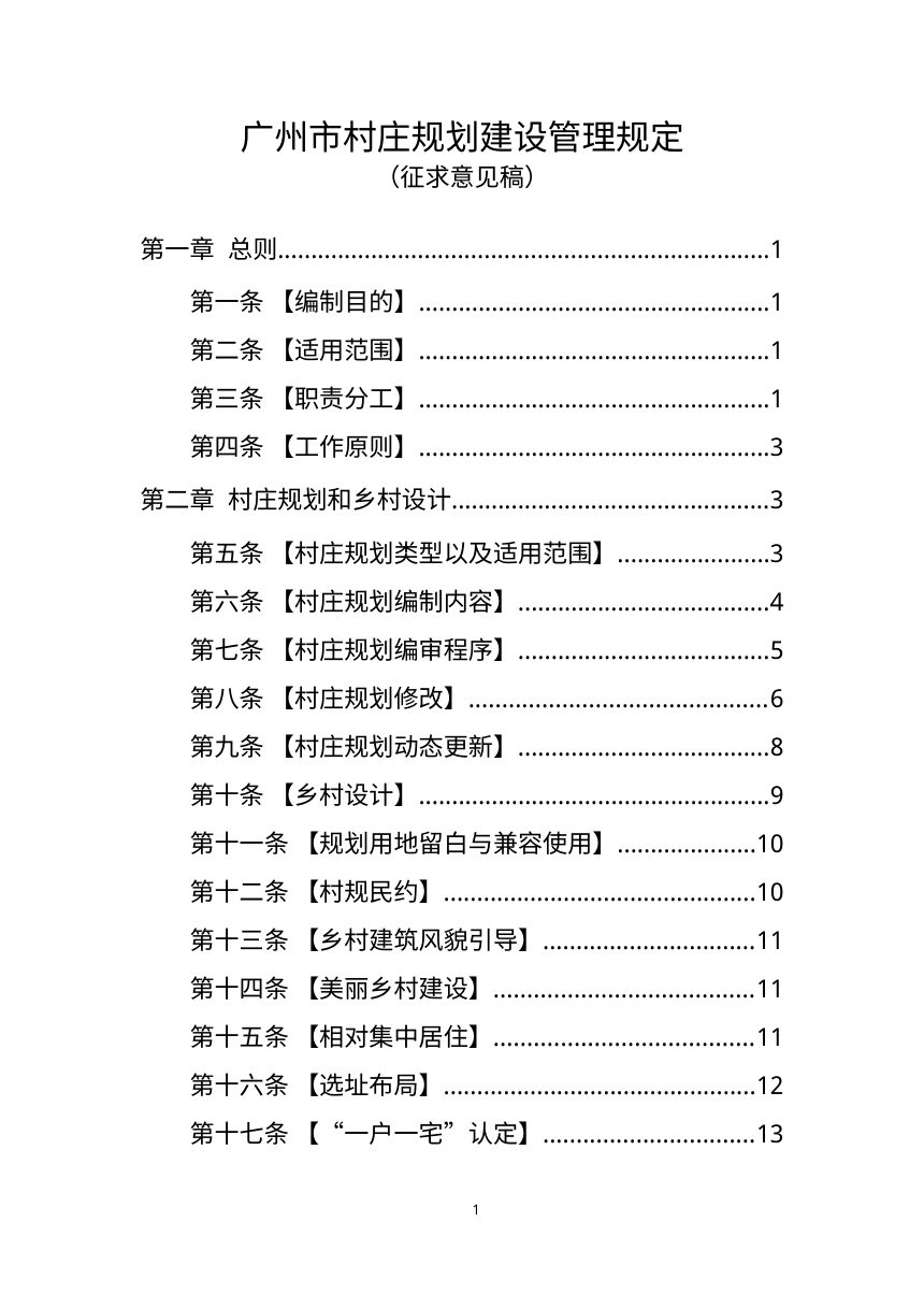 广州市村庄规划建设管理规定（征求意见稿）第1页