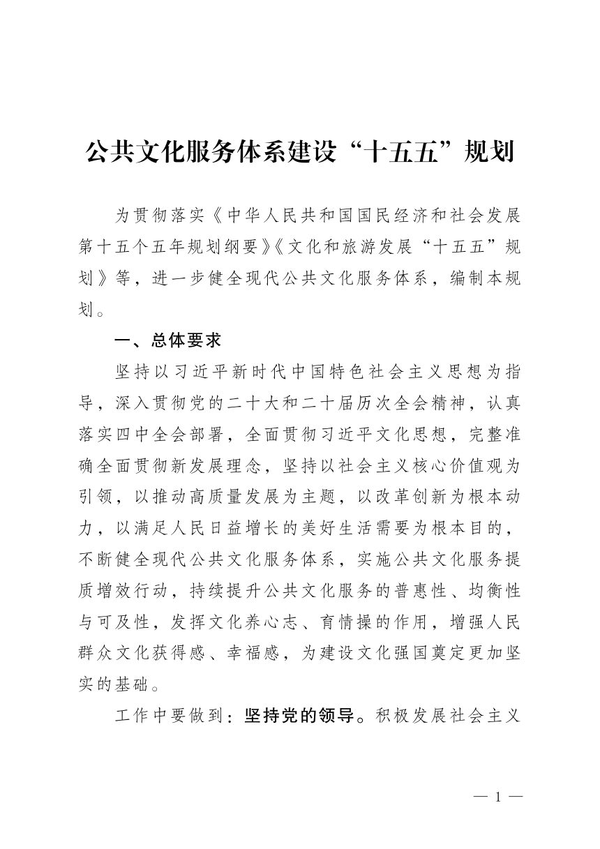公共文化服务体系建设“十五五”规划第1页
