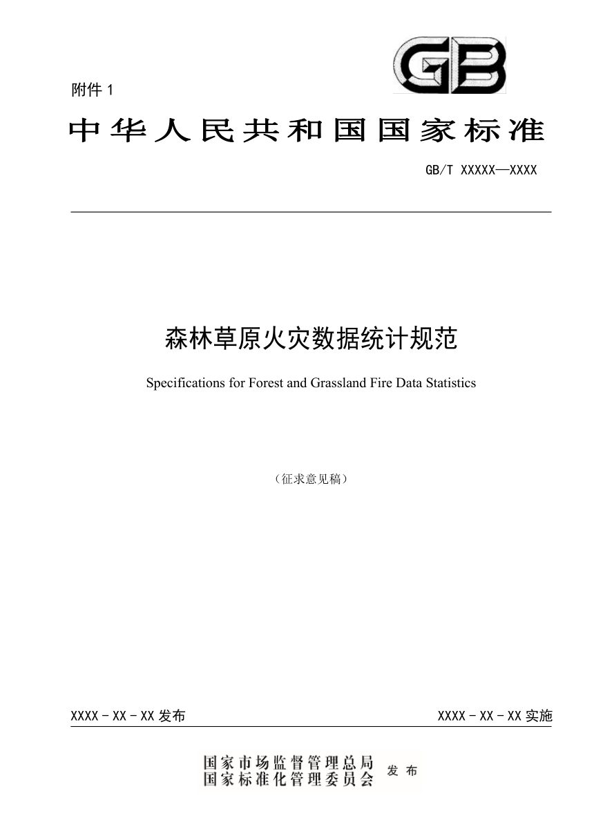 《森林草原火灾数据统计规范》（征求意见稿）第1页