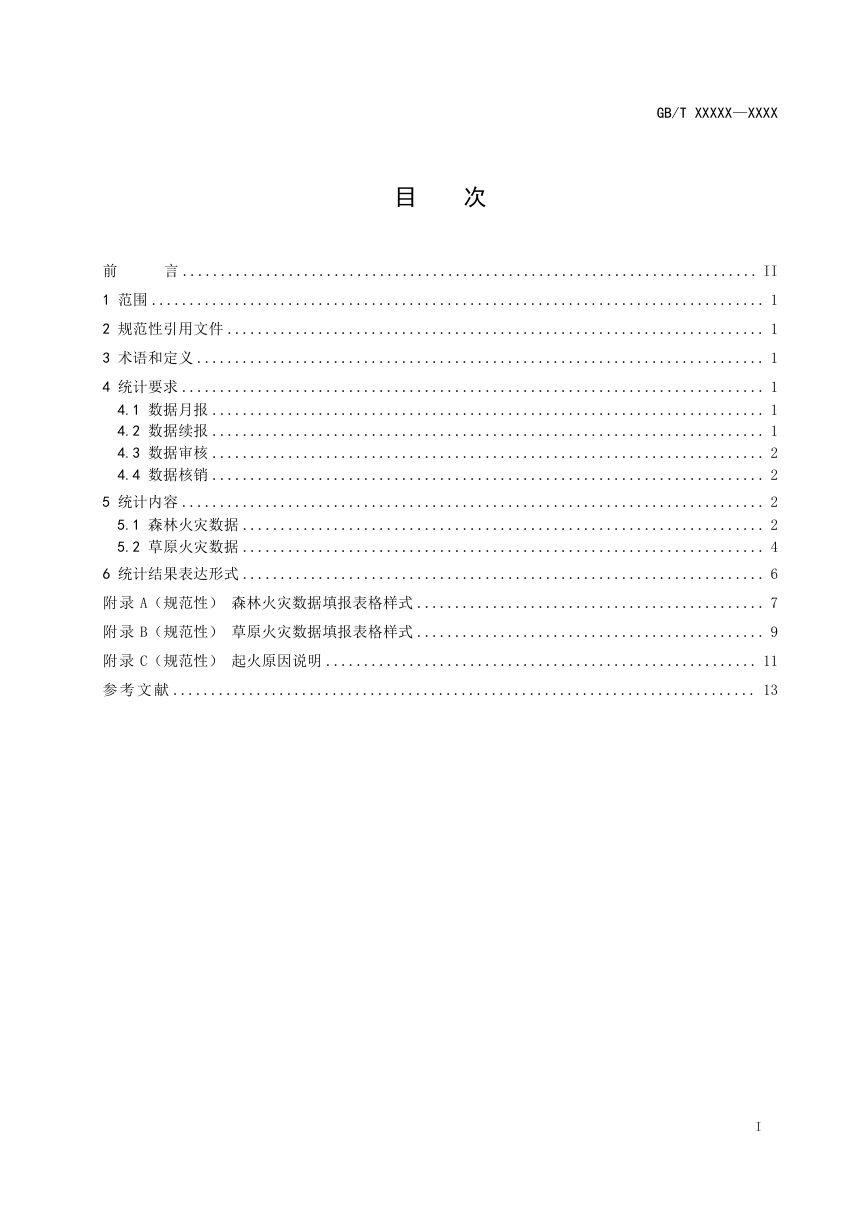 《森林草原火灾数据统计规范》（征求意见稿）第2页