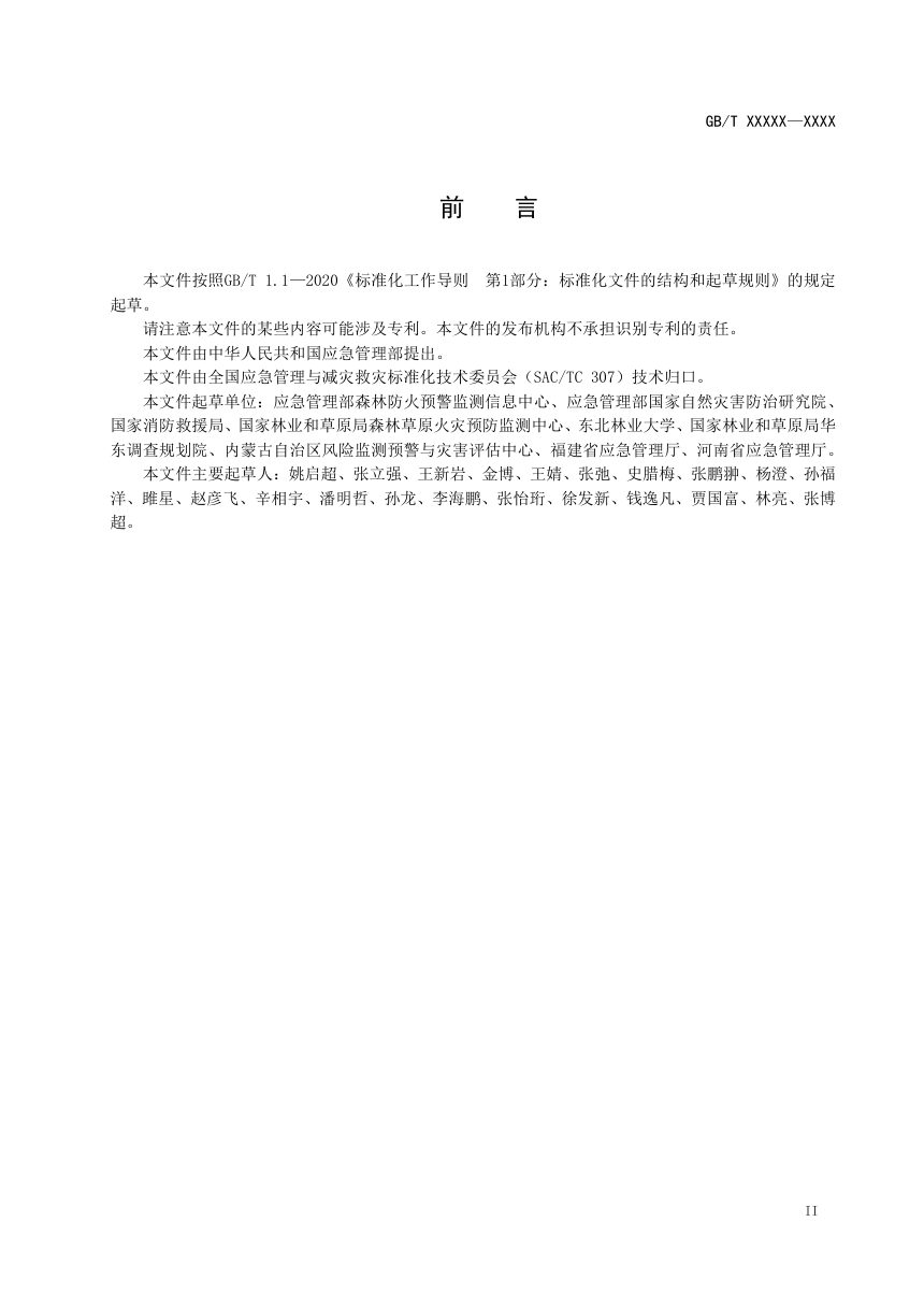 《森林草原火灾数据统计规范》（征求意见稿）第3页