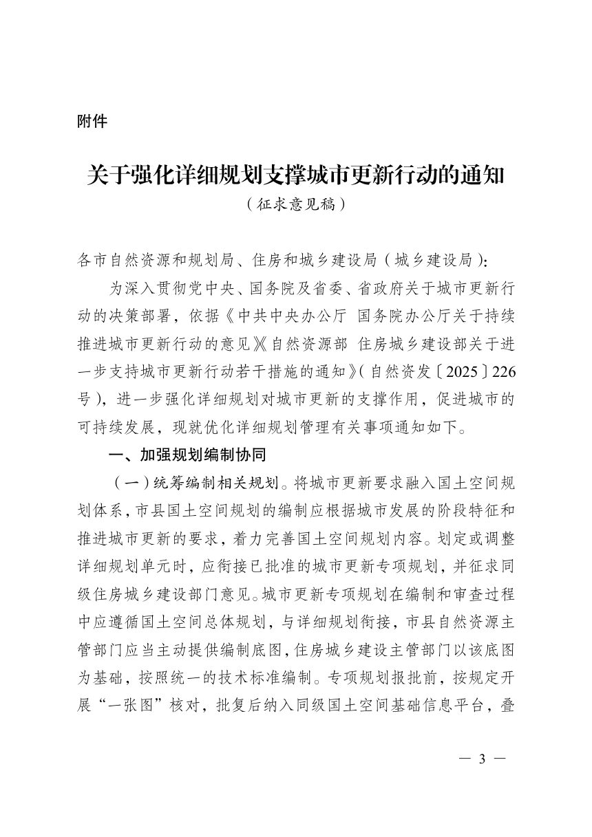 安徽省自然资源厅《关于强化详细规划支撑城市更新行动的通知》（征求意见稿）第1页