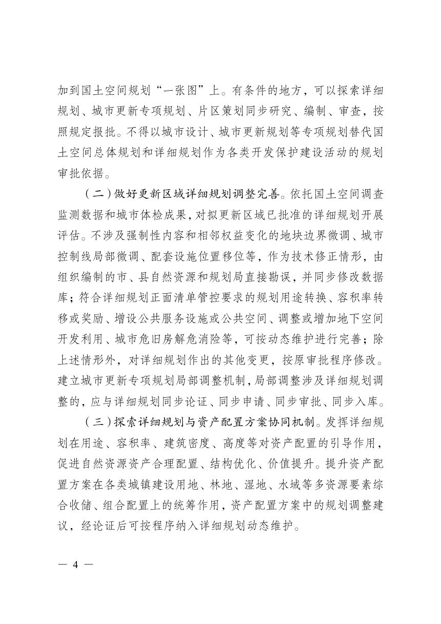 安徽省自然资源厅《关于强化详细规划支撑城市更新行动的通知》（征求意见稿）第2页