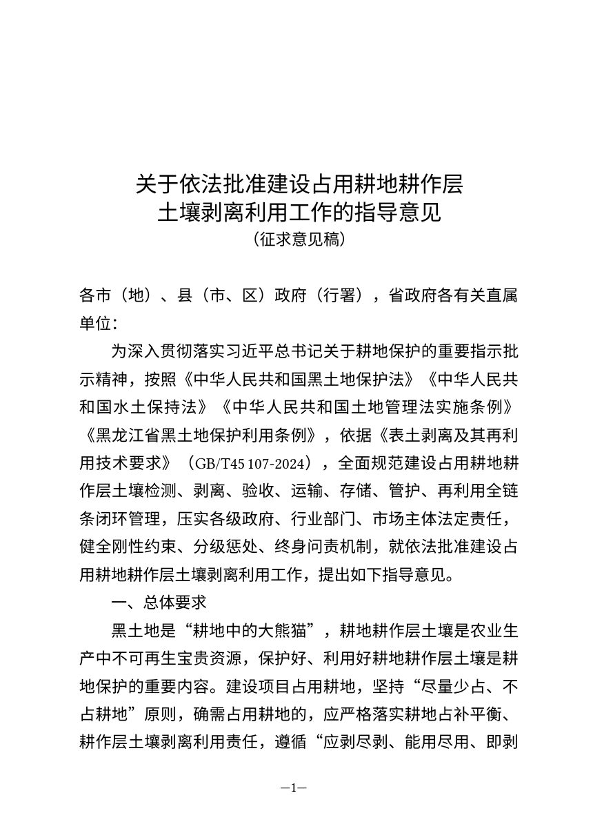 黑龙江省自然资源厅《关于依法批准建设占用耕地耕作层土壤剥离利用工作的指导意见》（征求意见稿）第1页