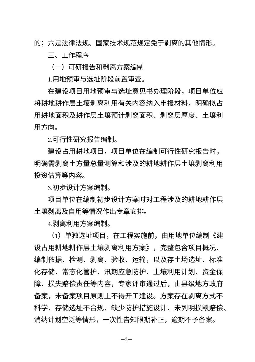黑龙江省自然资源厅《关于依法批准建设占用耕地耕作层土壤剥离利用工作的指导意见》（征求意见稿）第3页