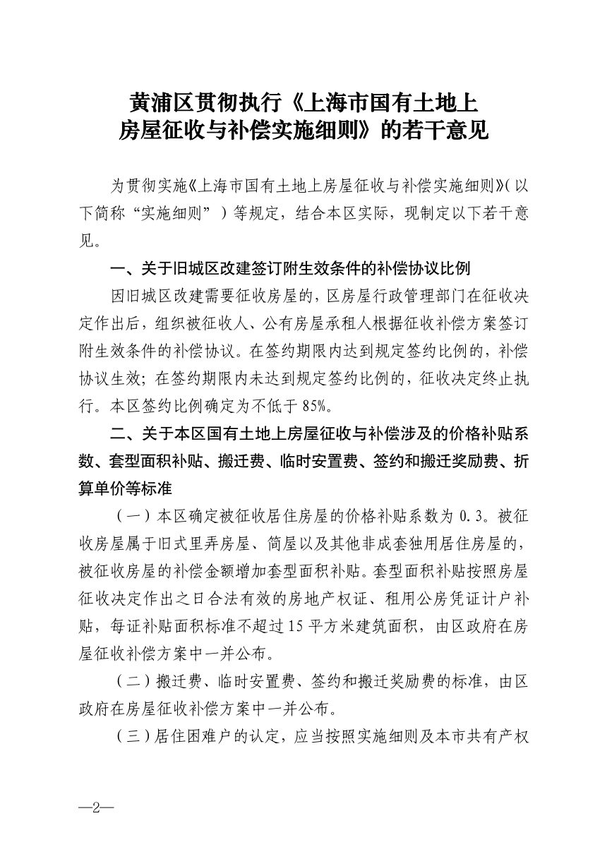 黄浦区贯彻执行《上海市国有土地上房屋征收与补偿实施细则》的若干意见第2页