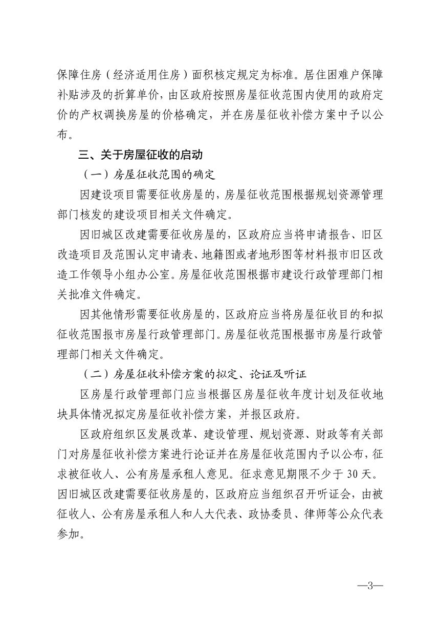 黄浦区贯彻执行《上海市国有土地上房屋征收与补偿实施细则》的若干意见第3页