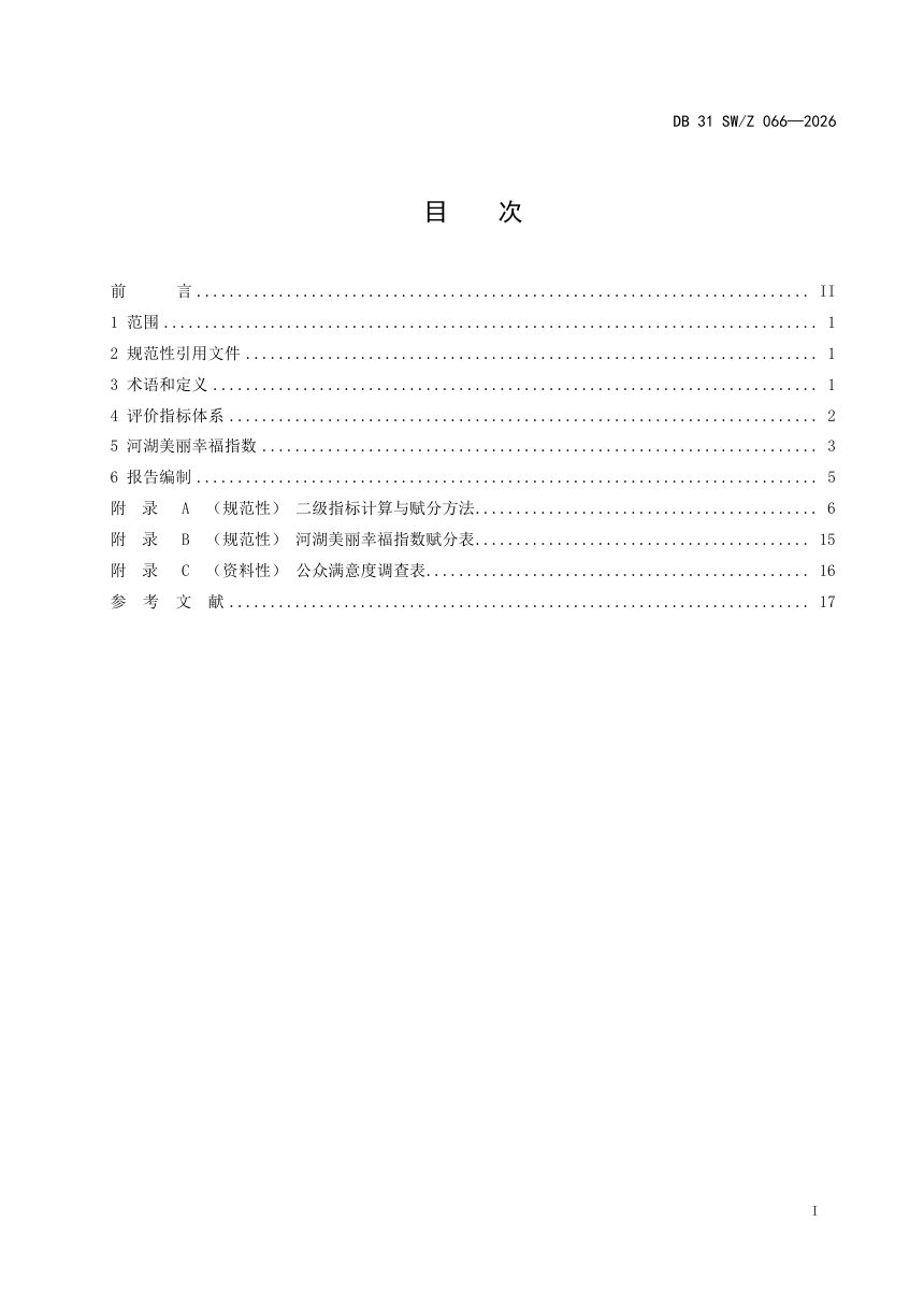 《美丽幸福河湖评价导则》DB31 SW/Z 066-2026第3页