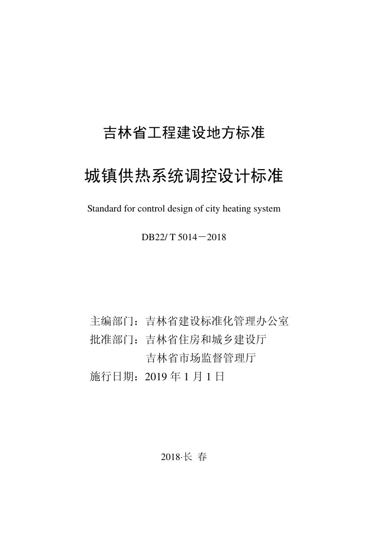吉林省《城镇供热系统调控设计标准》DB22/T 5014-2018第1页