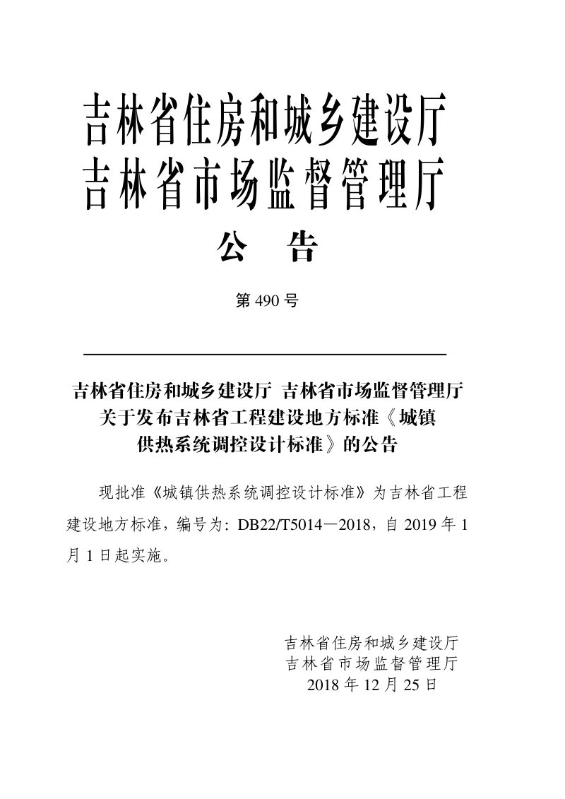 吉林省《城镇供热系统调控设计标准》DB22/T 5014-2018第2页
