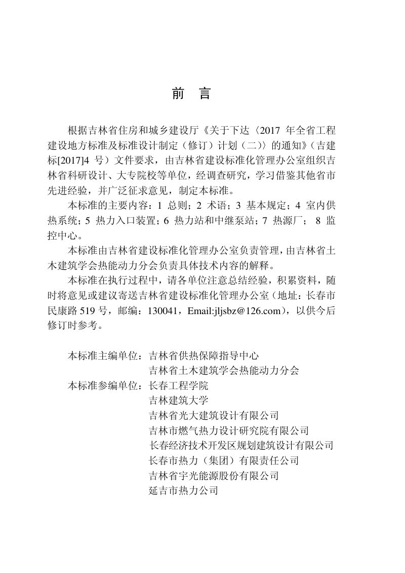 吉林省《城镇供热系统调控设计标准》DB22/T 5014-2018第3页