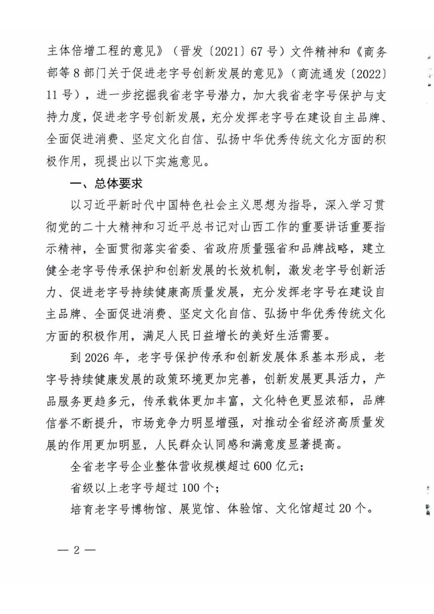 山西省商务厅等12部门《关于促进老字号创新发展的实施意见》晋商流通〔2024〕42号第2页