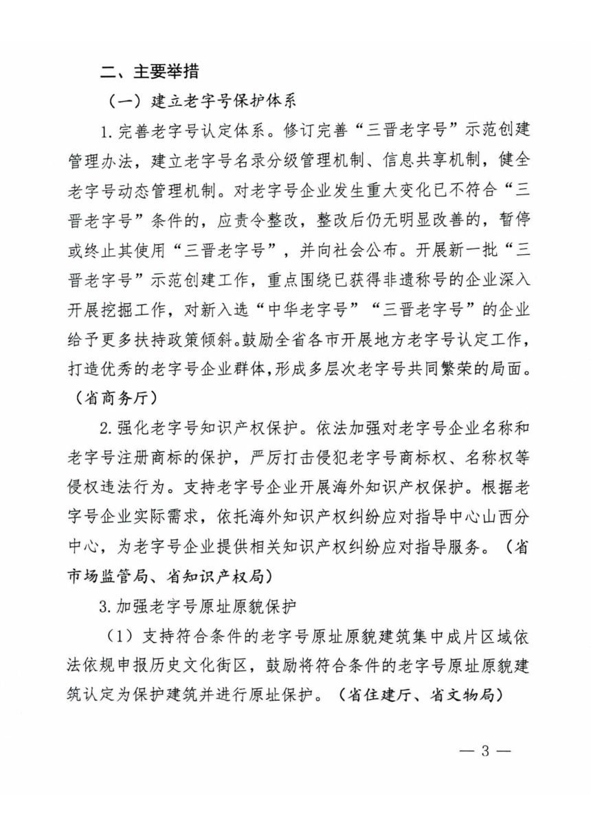 山西省商务厅等12部门《关于促进老字号创新发展的实施意见》晋商流通〔2024〕42号第3页