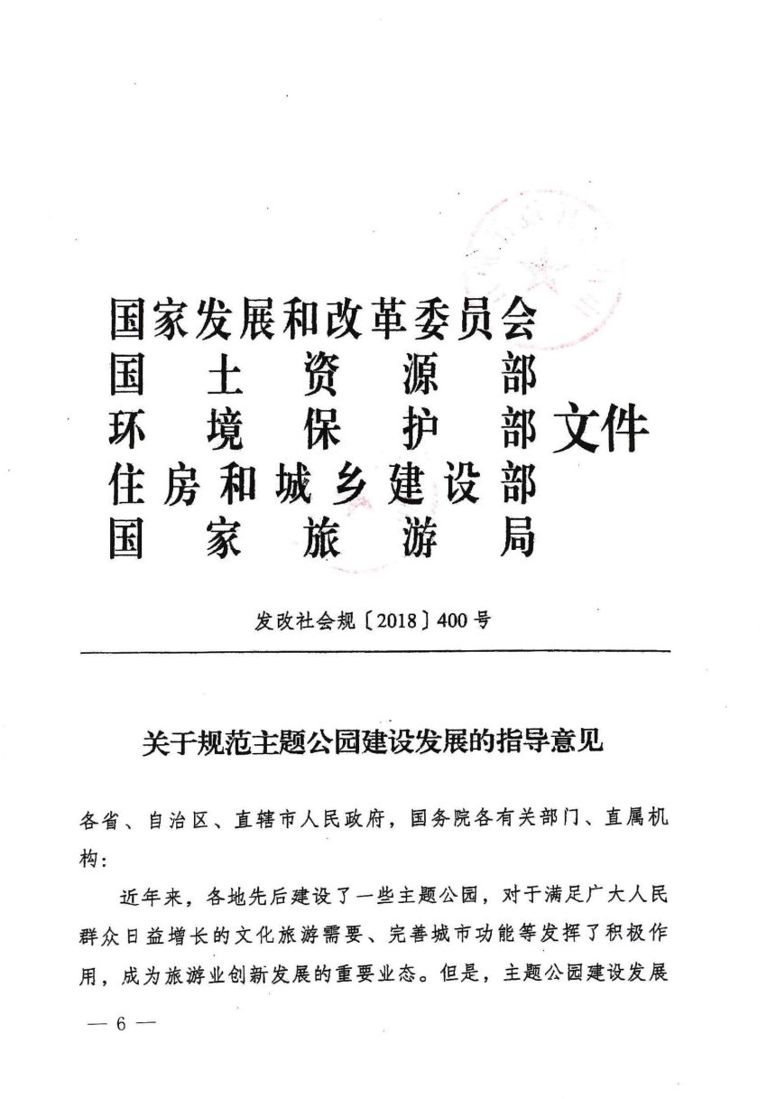 国家发展和改革委员会等五部委《关于规范主题公园建设发展的指导意见》发改社会规〔2018〕400号第1页