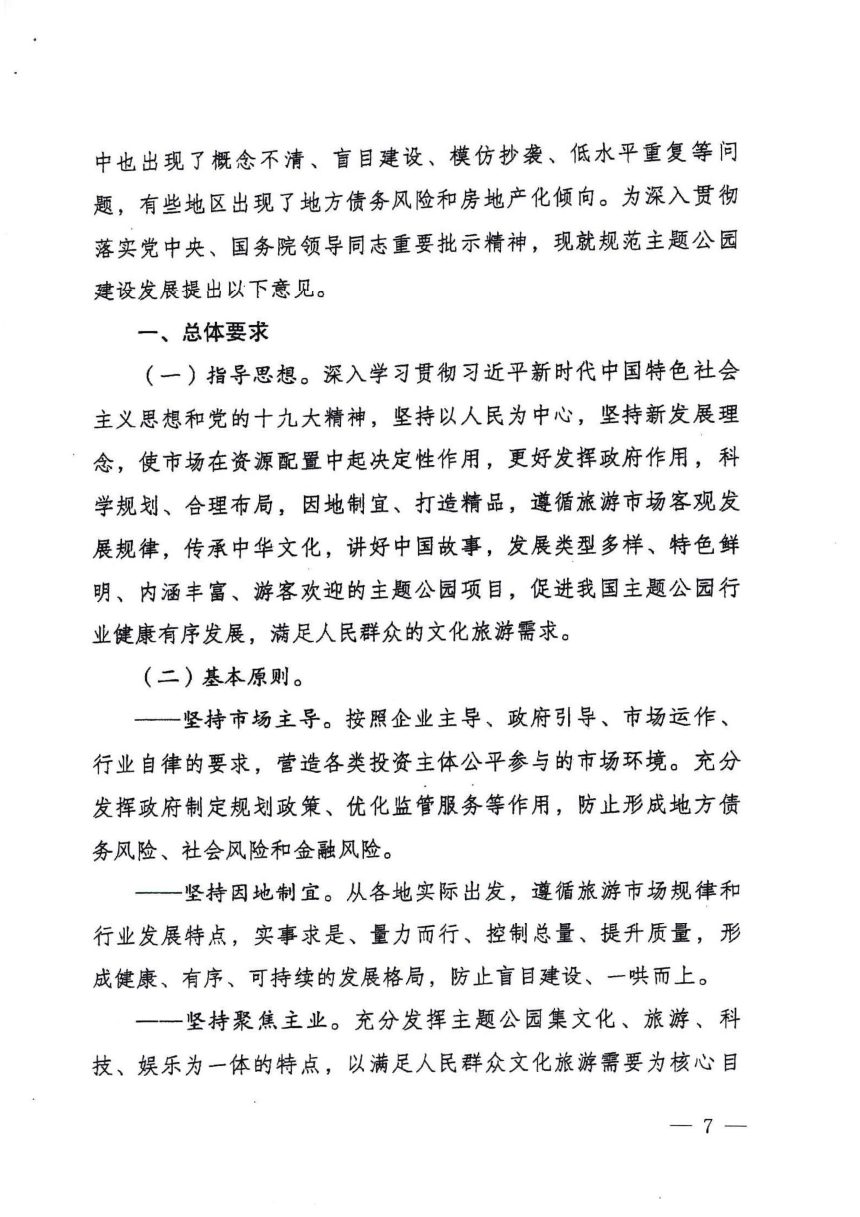 国家发展和改革委员会等五部委《关于规范主题公园建设发展的指导意见》发改社会规〔2018〕400号第2页