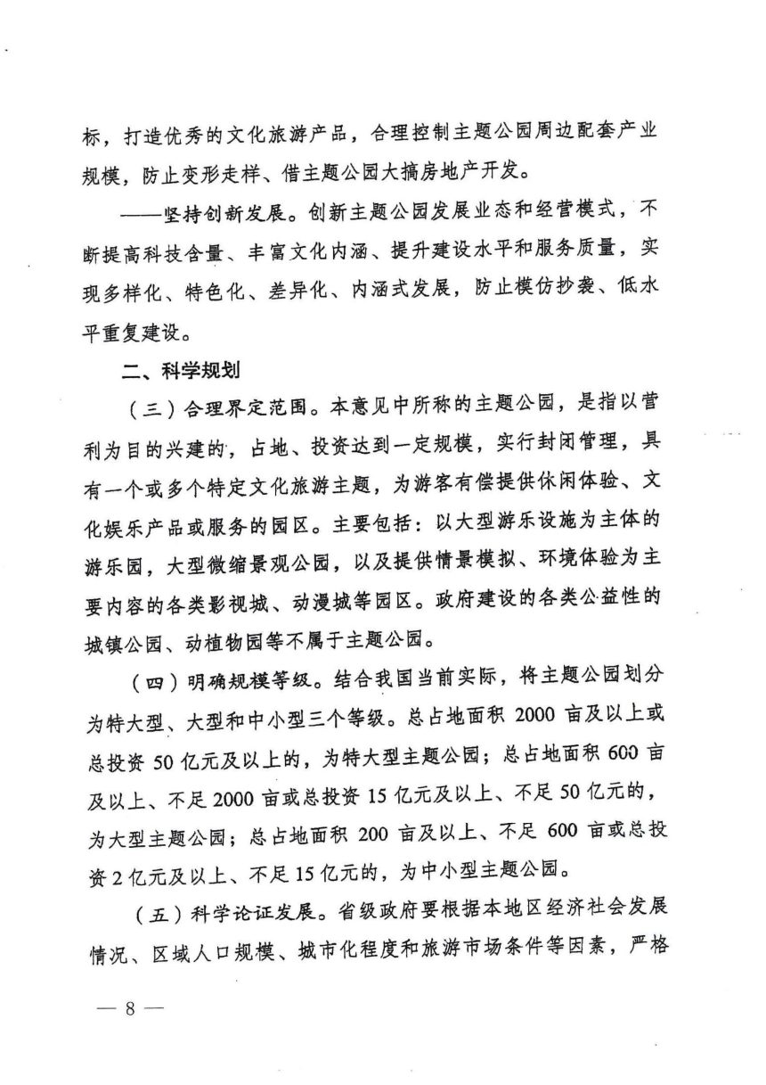 国家发展和改革委员会等五部委《关于规范主题公园建设发展的指导意见》发改社会规〔2018〕400号第3页