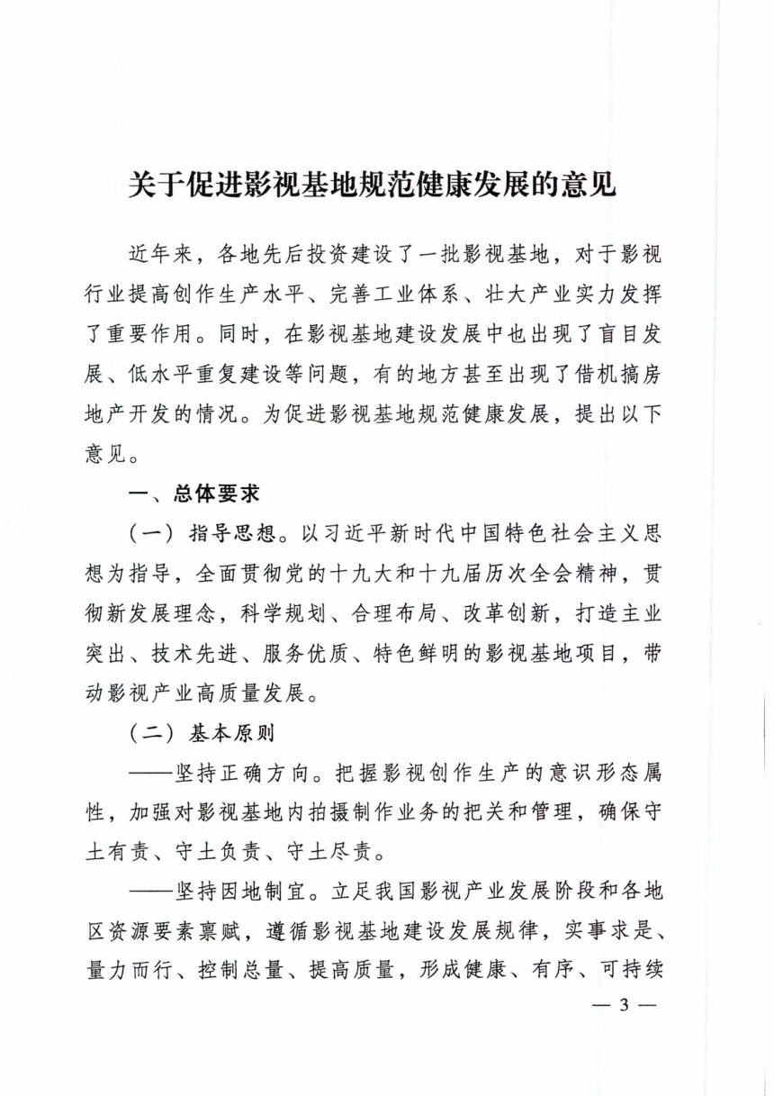 国家电影局等《关于促进影视基地规范健康发展的意见》国影发〔2022〕1号第3页