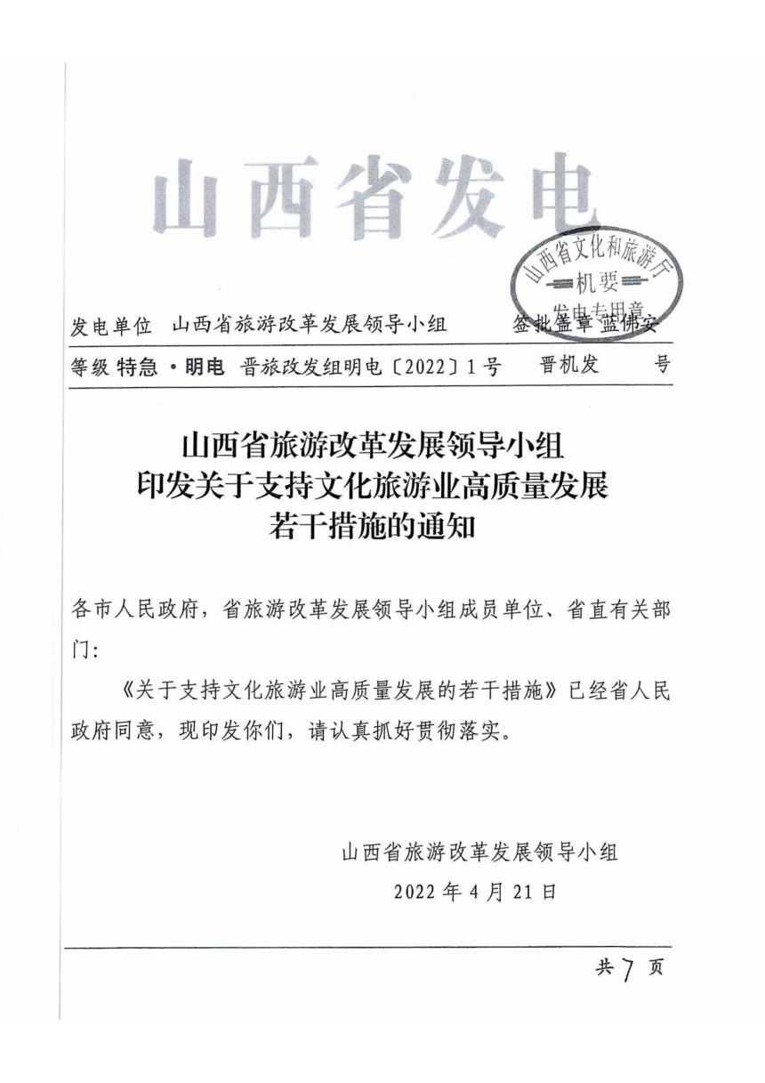 山西省旅游改革发展领导小组《关于支持文化旅游业高质量发展若干措施的通知》晋旅改发组明电〔2022〕1号第1页