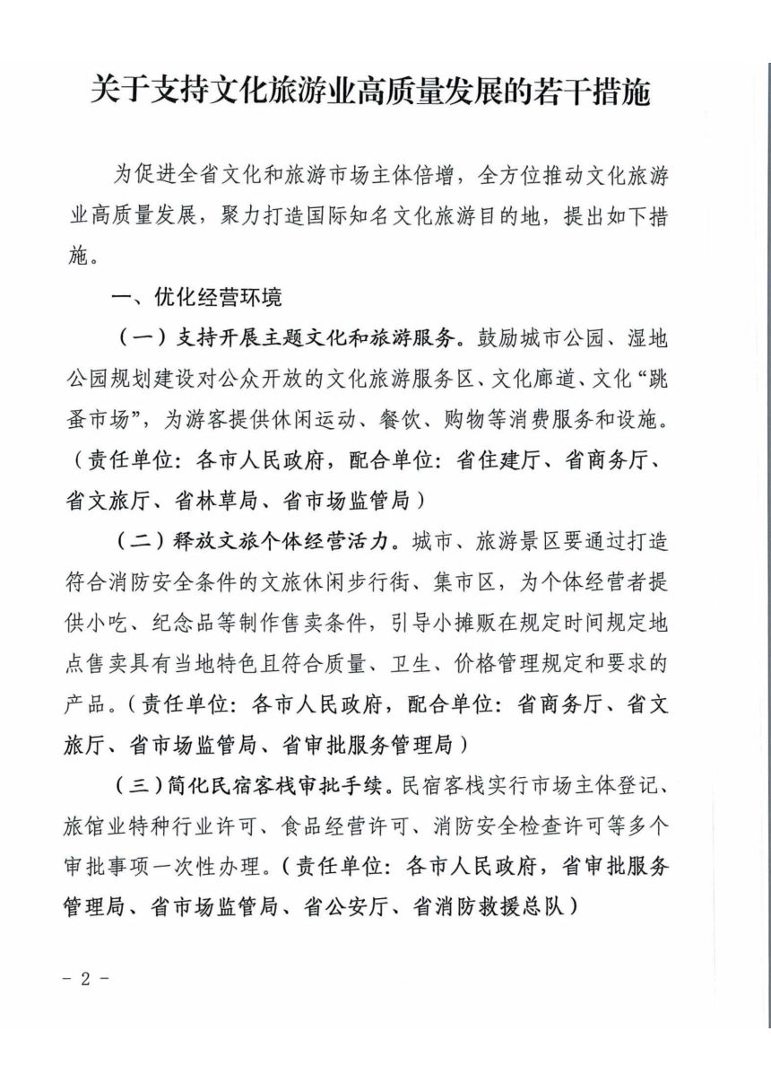 山西省旅游改革发展领导小组《关于支持文化旅游业高质量发展若干措施的通知》晋旅改发组明电〔2022〕1号第2页
