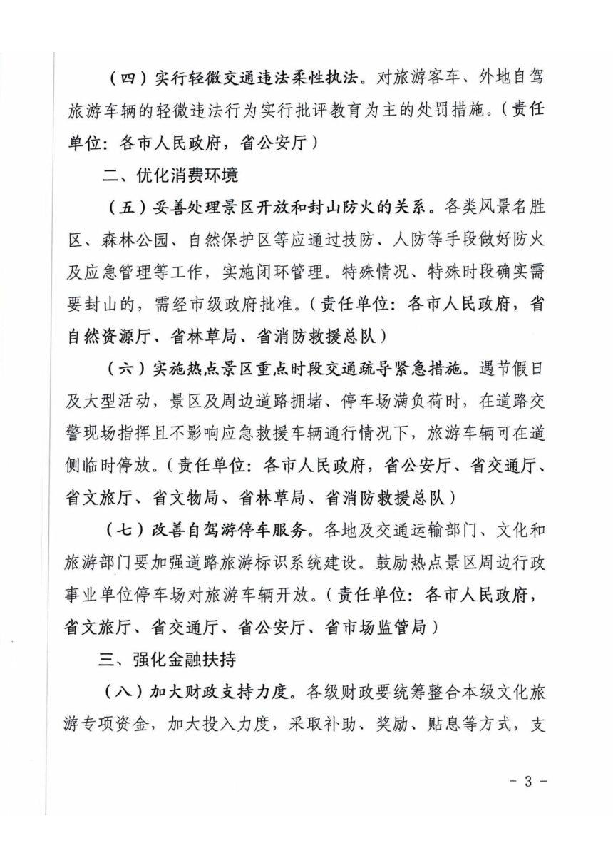 山西省旅游改革发展领导小组《关于支持文化旅游业高质量发展若干措施的通知》晋旅改发组明电〔2022〕1号第3页