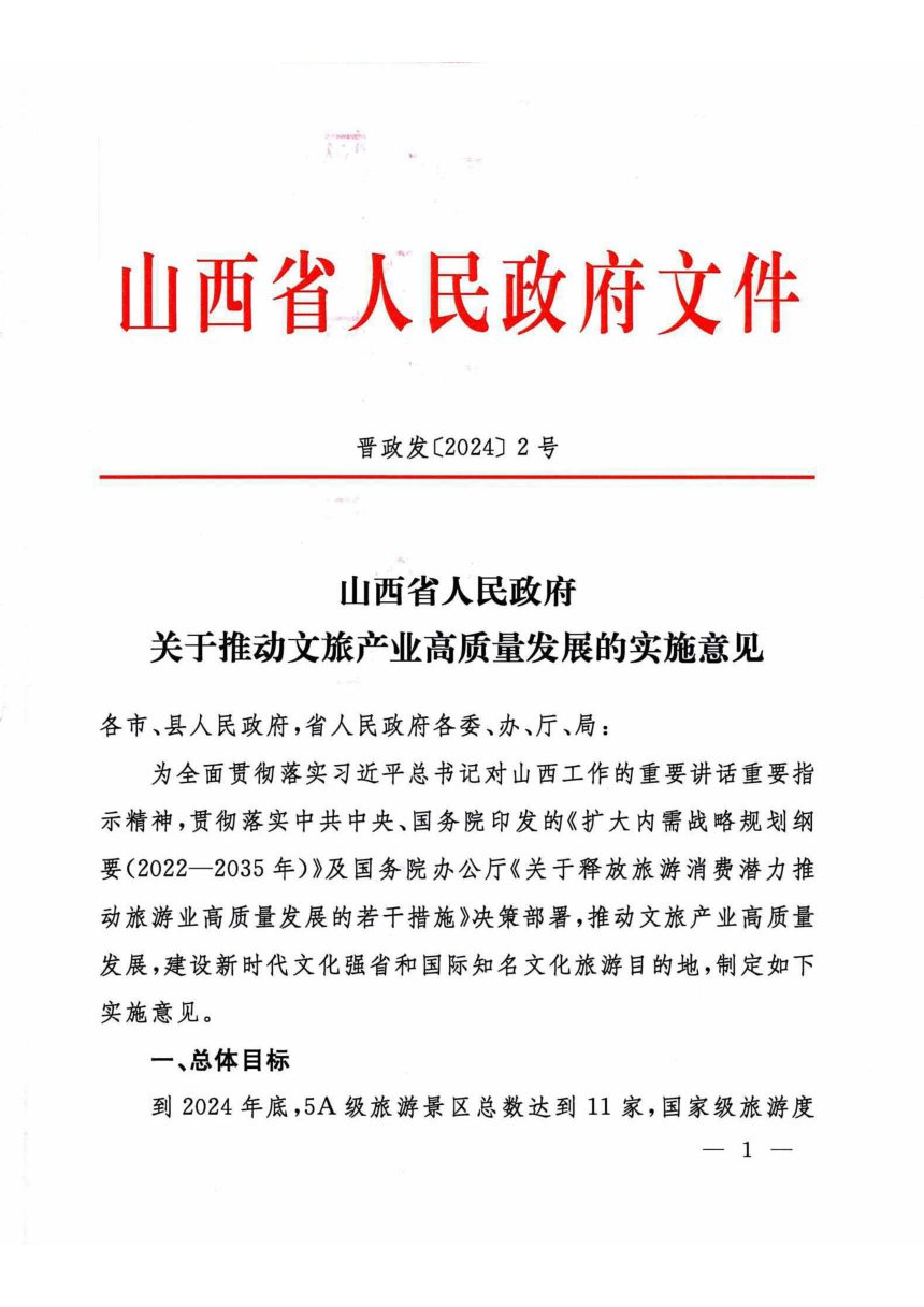 陕西省人民政府《关于推动文旅产业高质量发展的实施意见》晋政发〔2024〕2号第1页