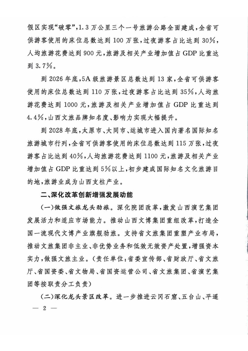 陕西省人民政府《关于推动文旅产业高质量发展的实施意见》晋政发〔2024〕2号第2页