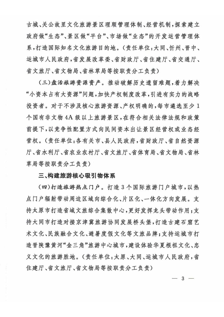 陕西省人民政府《关于推动文旅产业高质量发展的实施意见》晋政发〔2024〕2号第3页