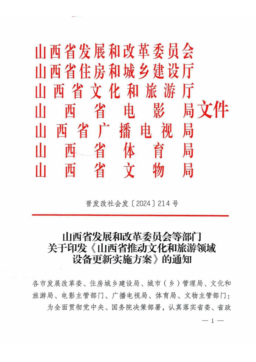 山西省发展和改革委员会等部门《推动文化和旅游领域设备更新实施方案》晋发改社会发〔2024〕214号第1页
