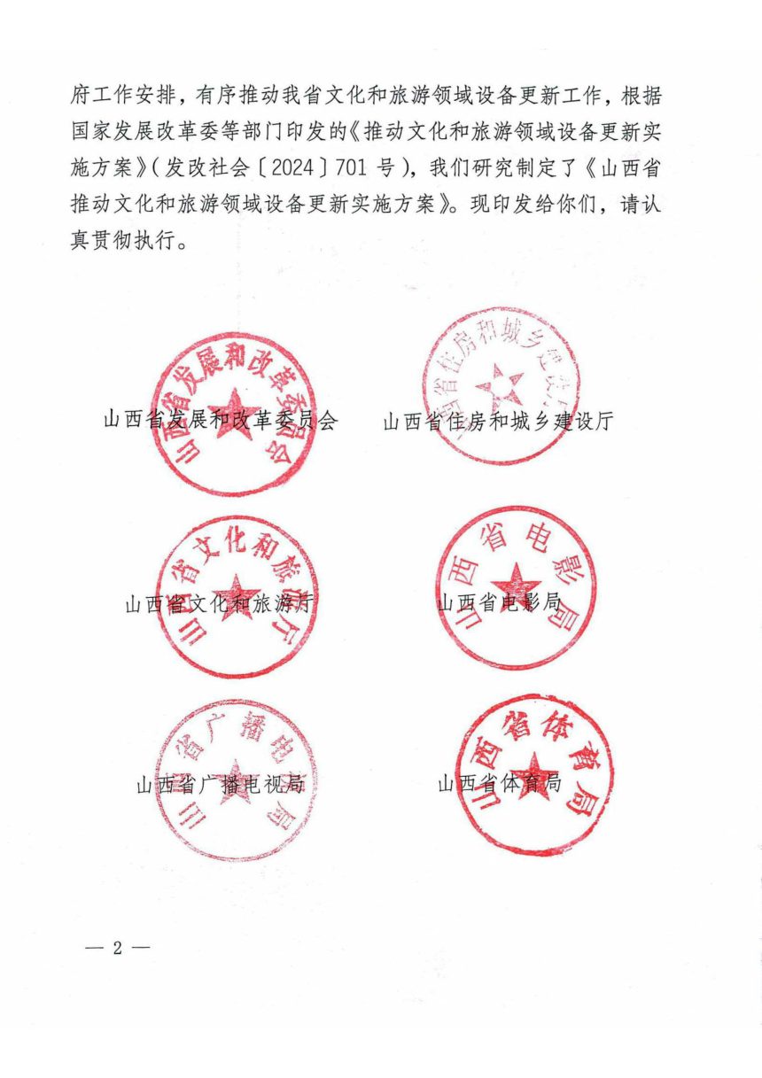 山西省发展和改革委员会等部门《推动文化和旅游领域设备更新实施方案》晋发改社会发〔2024〕214号第2页