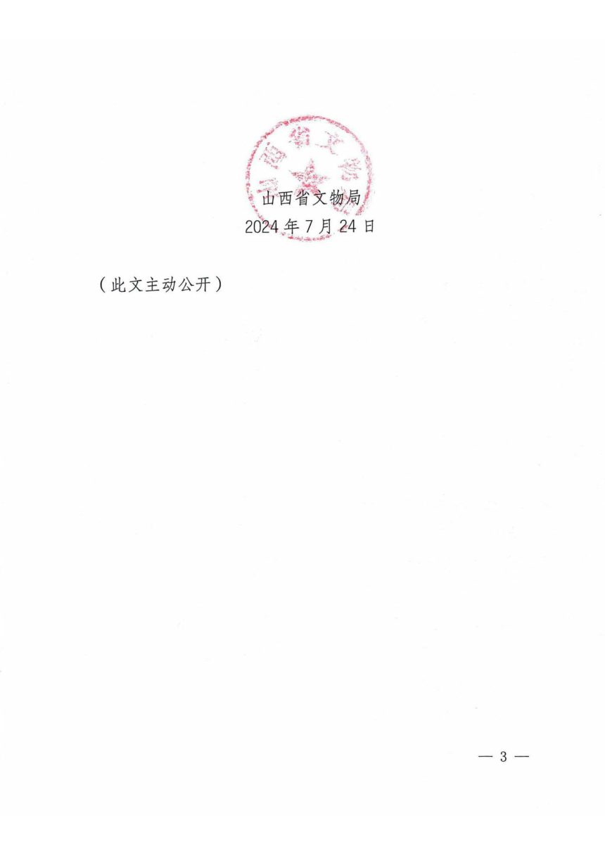 山西省发展和改革委员会等部门《推动文化和旅游领域设备更新实施方案》晋发改社会发〔2024〕214号第3页